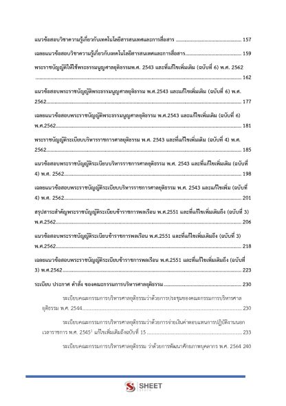 แนวข้อสอบ เจ้าหน้าที่ศาลยุติธรรมปฏิบัติงาน สำนักงานศาลยุติธรรม 2568 (ภาค ก.+ข.) - Image 4