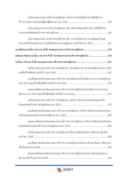 แนวข้อสอบ เจ้าหน้าที่ศาลยุติธรรมปฏิบัติงาน สำนักงานศาลยุติธรรม 2568 (ภาค ก.+ข.) - Image 5
