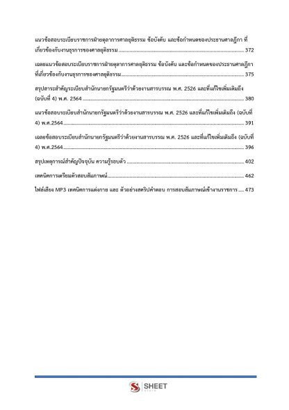 แนวข้อสอบ เจ้าหน้าที่ศาลยุติธรรมปฏิบัติงาน สำนักงานศาลยุติธรรม 2568 (ภาค ก.+ข.) - Image 7