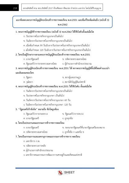 แนวข้อสอบ เจ้าหน้าที่ศาลยุติธรรมปฏิบัติงาน สำนักงานศาลยุติธรรม 2568 (ภาค ก.+ข.) - Image 12