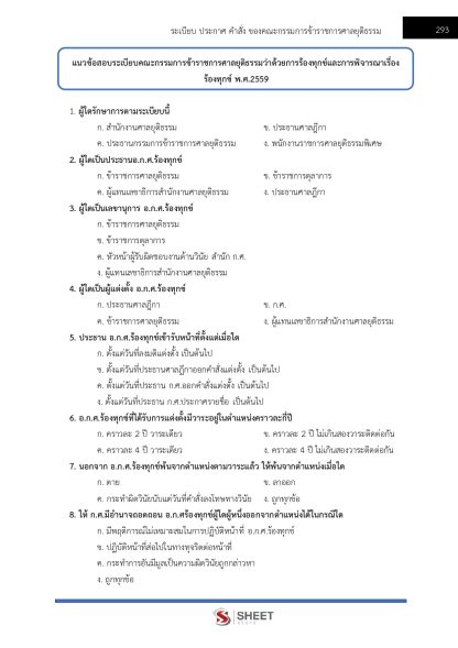 แนวข้อสอบ เจ้าหน้าที่ศาลยุติธรรมปฏิบัติงาน สำนักงานศาลยุติธรรม 2568 (ภาค ก.+ข.) - Image 14