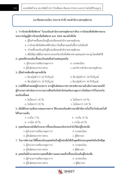 แนวข้อสอบ เจ้าหน้าที่ศาลยุติธรรมปฏิบัติงาน สำนักงานศาลยุติธรรม 2568 (ภาค ก.+ข.) - Image 16
