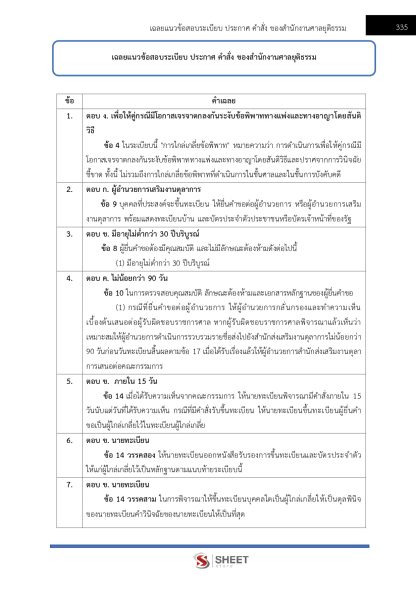 แนวข้อสอบ เจ้าหน้าที่ศาลยุติธรรมปฏิบัติงาน สำนักงานศาลยุติธรรม 2568 (ภาค ก.+ข.) - Image 17