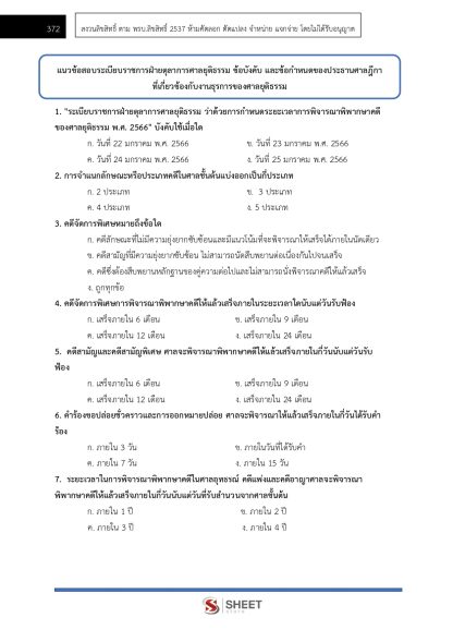 แนวข้อสอบ เจ้าหน้าที่ศาลยุติธรรมปฏิบัติงาน สำนักงานศาลยุติธรรม 2568 (ภาค ก.+ข.) - Image 19