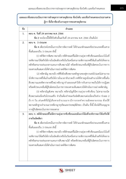 แนวข้อสอบ เจ้าหน้าที่ศาลยุติธรรมปฏิบัติงาน สำนักงานศาลยุติธรรม 2568 (ภาค ก.+ข.) - Image 20