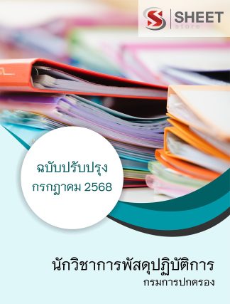 แนวข้อสอบ นักวิชาการพัสดุปฏิบัติการ กรมการปกครอง 2568
