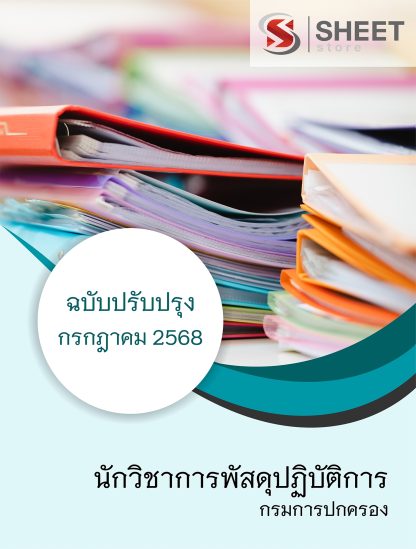 แนวข้อสอบ นักวิชาการพัสดุปฏิบัติการ กรมการปกครอง 2568
