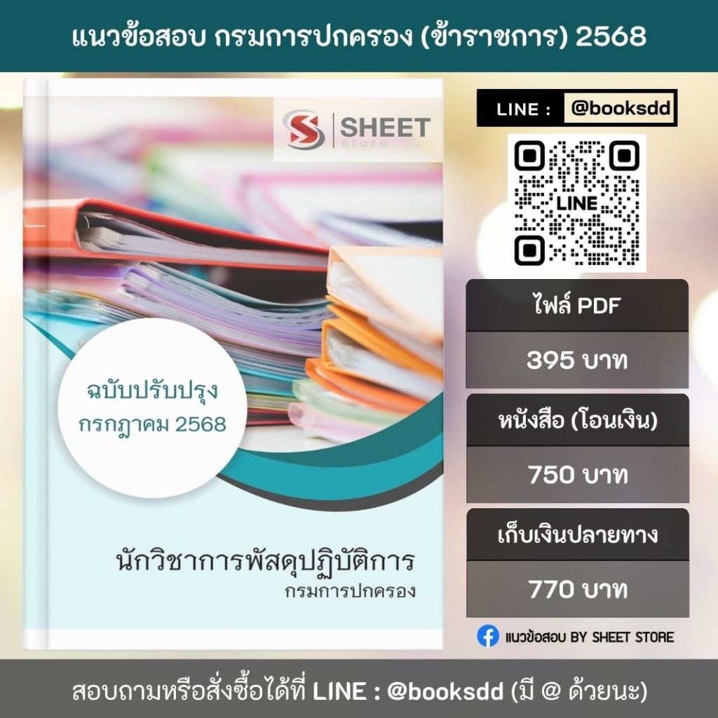 แนวข้อสอบ นักวิชาการพัสดุปฏิบัติการ กรมการปกครอง 2568