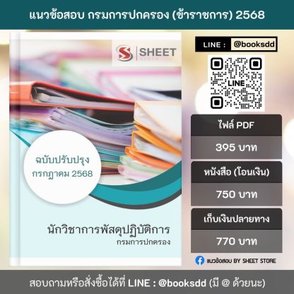 แนวข้อสอบ นักวิชาการพัสดุปฏิบัติการ กรมการปกครอง 2568