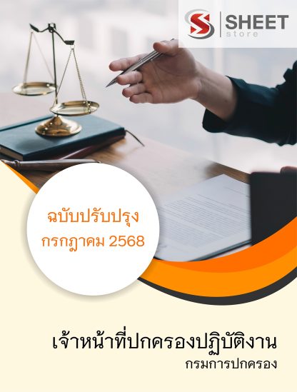 แนวข้อสอบ เจ้าหน้าที่ปกครองปฏิบัติงาน กรมการปกครอง ปรับปรุง กรกฎาคม 2568