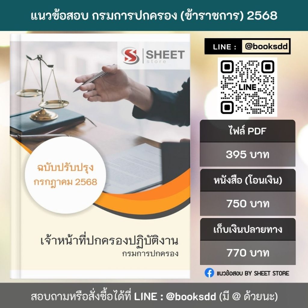 แนวข้อสอบเจ้าหน้าที่ปกครองปฏิบัติงาน กรมการปกครอง ปรับปรุง กรกฎาคม 2568