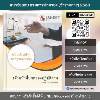 แนวข้อสอบเจ้าหน้าที่ปกครองปฏิบัติงาน กรมการปกครอง ปรับปรุง กรกฎาคม 2568
