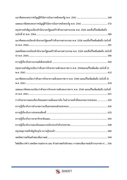แนวข้อสอบ เจ้าหน้าที่ปกครองปฏิบัติงาน กรมการปกครอง 2568 - Image 6