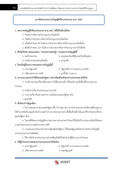 แนวข้อสอบ เจ้าหน้าที่ปกครองปฏิบัติงาน กรมการปกครอง 2568 - Image 8