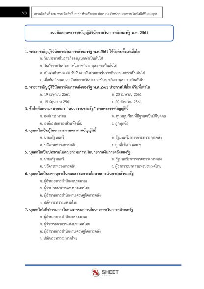 แนวข้อสอบ เจ้าหน้าที่ปกครองปฏิบัติงาน กรมการปกครอง 2568 - Image 11