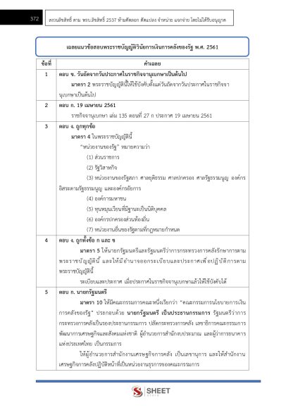 แนวข้อสอบ เจ้าหน้าที่ปกครองปฏิบัติงาน กรมการปกครอง 2568 - Image 12