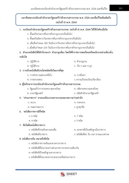 แนวข้อสอบ เจ้าหน้าที่ปกครองปฏิบัติงาน กรมการปกครอง 2568 - Image 14