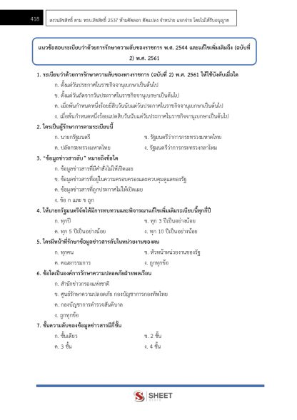 แนวข้อสอบ เจ้าหน้าที่ปกครองปฏิบัติงาน กรมการปกครอง 2568 - Image 17