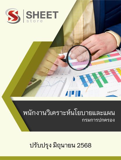 แนวข้อสอบ พนักงานวิเคราะห์นโยบายและแผน กรมการปกครอง 2568 เนื้อหาปรับปรุงตามประกาศรับสมัคร กรกฎาคม 2568