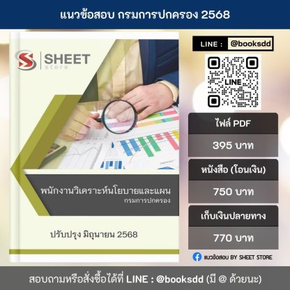แนวข้อสอบ พนักงานวิเคราะห์นโยบายและแผน กรมการปกครอง 2568 เนื้อหาปรับปรุงตามประกาศรับสมัคร กรกฎาคม 2568