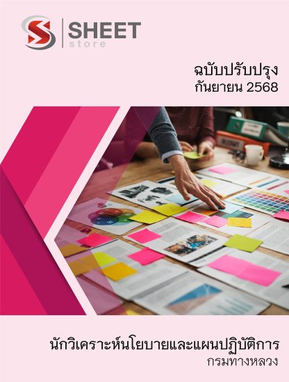 แนวข้อสอบ นักวิเคราะห์นโยบายและแผนปฏิบัติการ กรมทางหลวง 2568