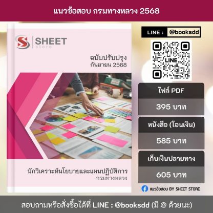 แนวข้อสอบ นักวิเคราะห์นโยบายและแผนปฏิบัติการ กรมทางหลวง 2568