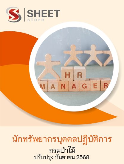 แนวข้อสอบ นักทรัพยากรบุคคลปฏิบัติการ กรมป่าไม้ 2568