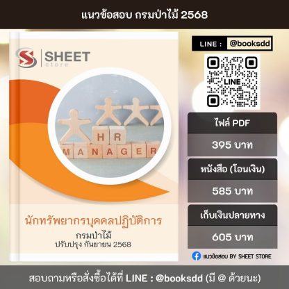 แนวข้อสอบ นักทรัพยากรบุคคลปฏิบัติการ กรมป่าไม้ 2568 เนื้อหาปรับปรุงตามประกาศรับสมัคร กันยายน 2568 