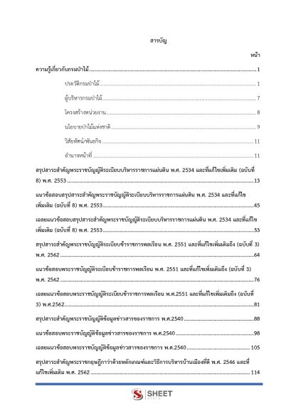 แนวข้อสอบ นักทรัพยากรบุคคลปฏิบัติการ กรมป่าไม้ 2568 - Image 3