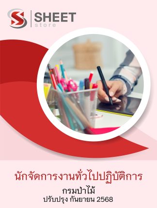 แนวข้อสอบ นักจัดการงานทั่วไป กรมป่าไม้ 68 ครบจบในเล่มเดียว (นักจัดการงานทั่วไปปฏิบัติการ กรมป่าไม้) ปรับปรุง กันยายน 2568 ** จัดส่งฟรี
