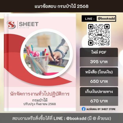 แนวข้อสอบ นักจัดการงานทั่วไป กรมป่าไม้ 68 ครบจบในเล่มเดียว (นักจัดการงานทั่วไปปฏิบัติการ กรมป่าไม้) ปรับปรุง กันยายน 2568 ** จัดส่งฟรี