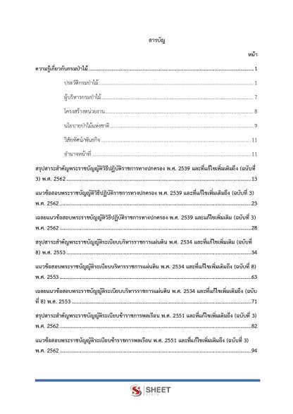 แนวข้อสอบ นักจัดการงานทั่วไปปฏิบัติการ กรมป่าไม้ 2568 - Image 3