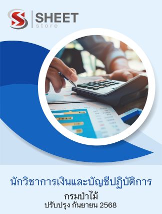 แนวข้อสอบ นักวิชาการเงินและบัญชีปฏิบัติการ กรมป่าไม้ 2568