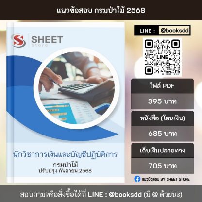 แนวข้อสอบ นักวิชาการเงินและบัญชีปฏิบัติการ กรมป่าไม้ 2568