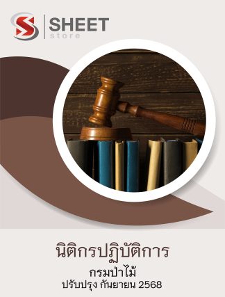 แนวข้อสอบ นิติกรปฏิบัติการ กรมป่าไม้ 2568 ล่าสุด ครบถ้วนทุกเนื้อหาในเล่มเดียว PDF หนังสือ เก็บเงินปลายทาง
