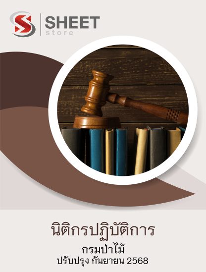 แนวข้อสอบ นิติกรปฏิบัติการ กรมป่าไม้ 2568 ล่าสุด ครบถ้วนทุกเนื้อหาในเล่มเดียว PDF หนังสือ เก็บเงินปลายทาง