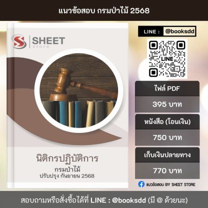 แนวข้อสอบ นิติกรปฏิบัติการ กรมป่าไม้ 2568 ล่าสุด ครบถ้วนทุกเนื้อหาในเล่มเดียว PDF หนังสือ เก็บเงินปลายทาง