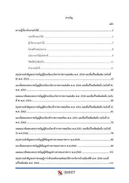 แนวข้อสอบ นิติกรปฏิบัติการ กรมป่าไม้ 2568 - Image 3