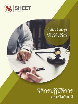 แนวข้อสอบ นิติกรปฏิบัติการ กรมบังคับคดี 2568 ล่าสุด ครบถ้วนทุกเนื้อหาในเล่มเดียว PDF หนังสือ เก็บเงินปลายทาง ส่งฟรี