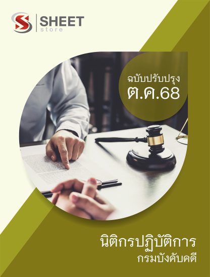 แนวข้อสอบ นิติกรปฏิบัติการ กรมบังคับคดี 2568 ล่าสุด ครบถ้วนทุกเนื้อหาในเล่มเดียว PDF หนังสือ เก็บเงินปลายทาง ส่งฟรี