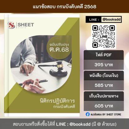 แนวข้อสอบ นิติกรปฏิบัติการ กรมบังคับคดี 2568 ล่าสุด ครบถ้วนทุกเนื้อหาในเล่มเดียว PDF หนังสือ เก็บเงินปลายทาง ส่งฟรี