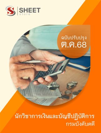 แนวข้อสอบ นักวิชาการเงินและบัญชีปฏิบัติการ กรมบังคับคดี 2568