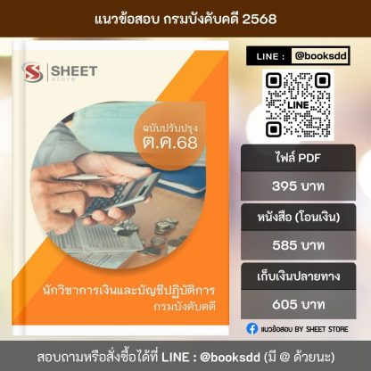 แนวข้อสอบ นักวิชาการเงินและบัญชีปฏิบัติการ กรมบังคับคดี 2568