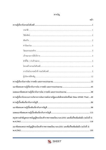 แนวข้อสอบ นักวิชาการเงินและบัญชีปฏิบัติการ กรมบังคับคดี 2568 - Image 3