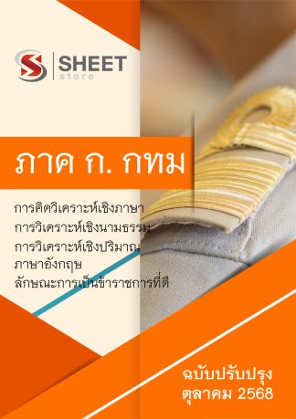 แนวข้อสอบ ภาค ก. ข้าราชการ กทม. อัพเดต 2568