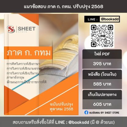 แนวข้อสอบ ภาค ก. ข้าราชการ กทม. อัพเดต 2568