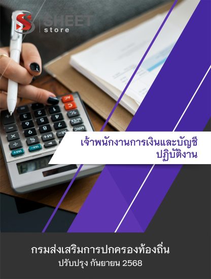 แนวข้อสอบ เจ้าพนักงานการเงินและบัญชีปฏิบัติงาน กรมส่งเสริมการปกครองท้องถิ่น (กสถ.) 2568