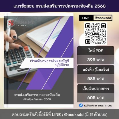 แนวข้อสอบ เจ้าพนักงานการเงินและบัญชีปฏิบัติงาน กรมส่งเสริมการปกครองท้องถิ่น (กสถ.) 2568