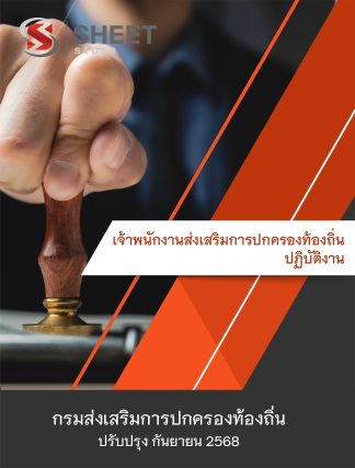 แนวข้อสอบ เจ้าพนักงานส่งเสริมการปกครองท้องถิ่น กรมส่งเสริมการปกครองท้องถิ่น กสถ. 68 ครบจบในเล่มเดียว (เจ้าพนักงานส่งเสริมการปกครองท้องถิ่นปฏิบัติงาน กรมส่งเสริมการปกครองท้องถิ่นคดี) ปรับปรุง กันยายน 2568
