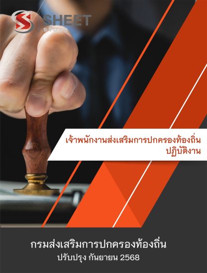 แนวข้อสอบ เจ้าพนักงานส่งเสริมการปกครองท้องถิ่น กรมส่งเสริมการปกครองท้องถิ่น กสถ. 68 ครบจบในเล่มเดียว (เจ้าพนักงานส่งเสริมการปกครองท้องถิ่นปฏิบัติงาน กรมส่งเสริมการปกครองท้องถิ่นคดี) ปรับปรุง กันยายน 2568